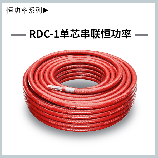 RDC-1串聯(lián)恒功率伴熱帶